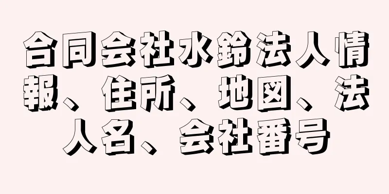 合同会社水鈴法人情報、住所、地図、法人名、会社番号