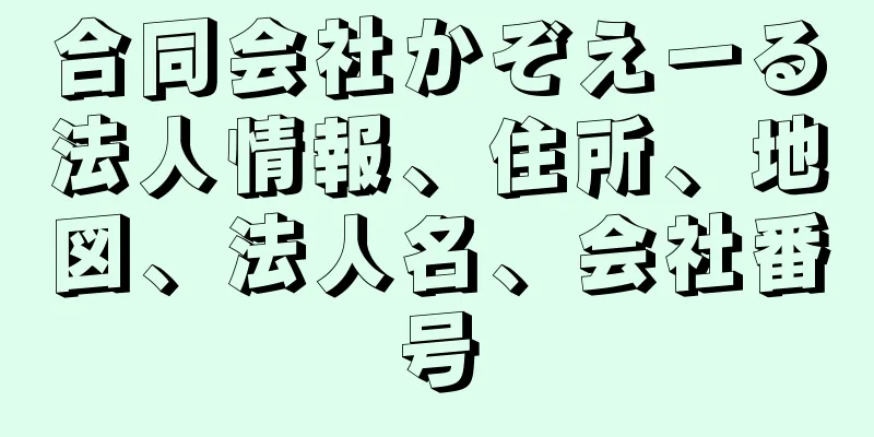 合同会社かぞえーる法人情報、住所、地図、法人名、会社番号