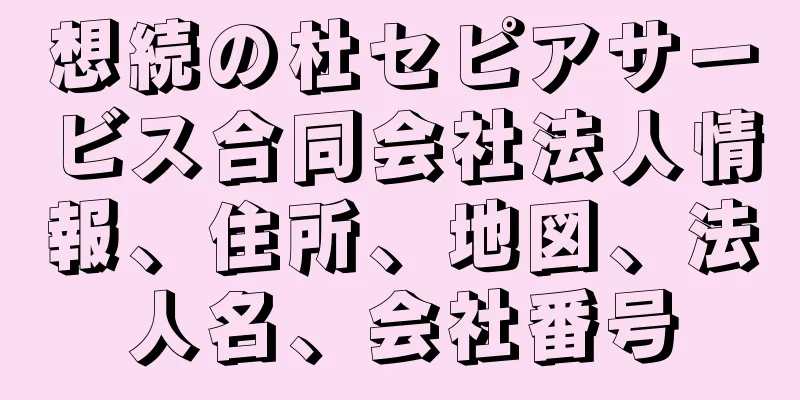 想続の杜セピアサービス合同会社法人情報、住所、地図、法人名、会社番号