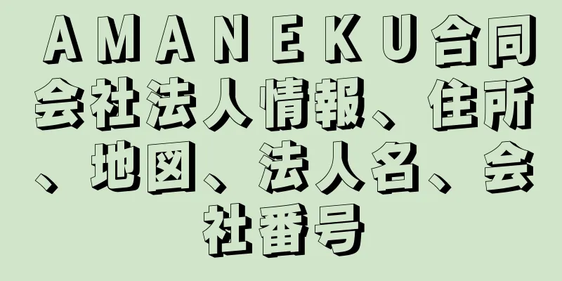 ＡＭＡＮＥＫＵ合同会社法人情報、住所、地図、法人名、会社番号