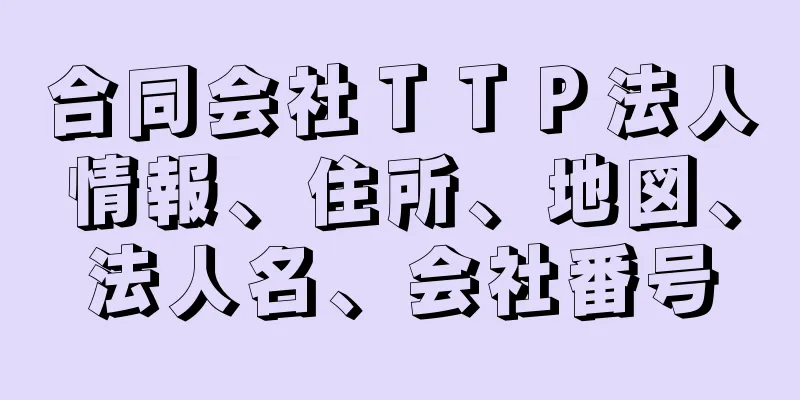 合同会社ＴＴＰ法人情報、住所、地図、法人名、会社番号