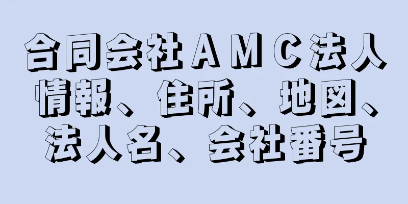 合同会社ＡＭＣ法人情報、住所、地図、法人名、会社番号