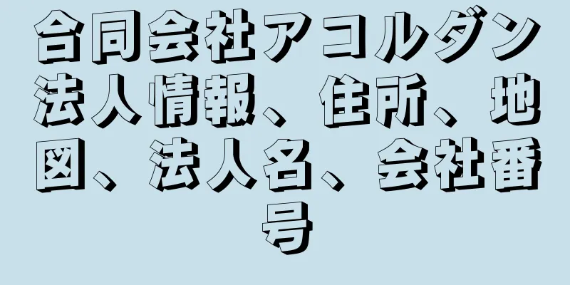 合同会社アコルダン法人情報、住所、地図、法人名、会社番号