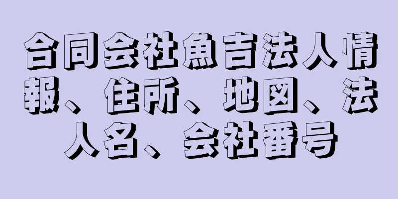 合同会社魚吉法人情報、住所、地図、法人名、会社番号