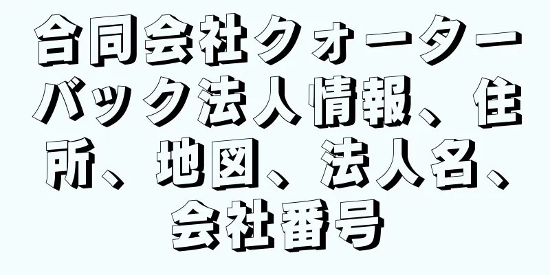 合同会社クォーターバック法人情報、住所、地図、法人名、会社番号