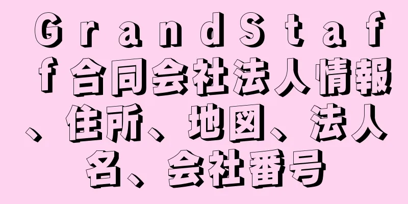 ＧｒａｎｄＳｔａｆｆ合同会社法人情報、住所、地図、法人名、会社番号