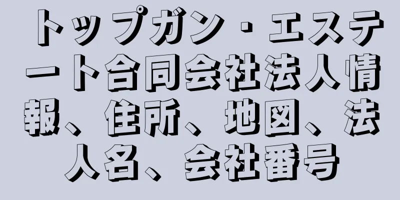 トップガン・エステート合同会社法人情報、住所、地図、法人名、会社番号