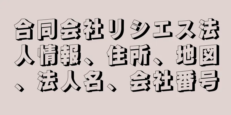 合同会社リシエス法人情報、住所、地図、法人名、会社番号