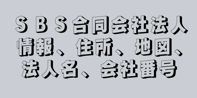 ＳＢＳ合同会社法人情報、住所、地図、法人名、会社番号