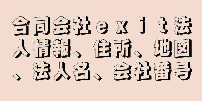 合同会社ｅｘｉｔ法人情報、住所、地図、法人名、会社番号