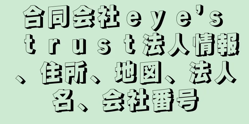 合同会社ｅｙｅ’ｓ　ｔｒｕｓｔ法人情報、住所、地図、法人名、会社番号