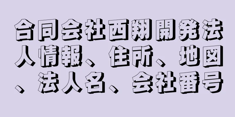 合同会社西翔開発法人情報、住所、地図、法人名、会社番号