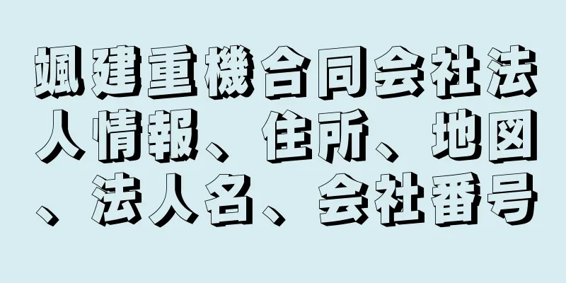 颯建重機合同会社法人情報、住所、地図、法人名、会社番号