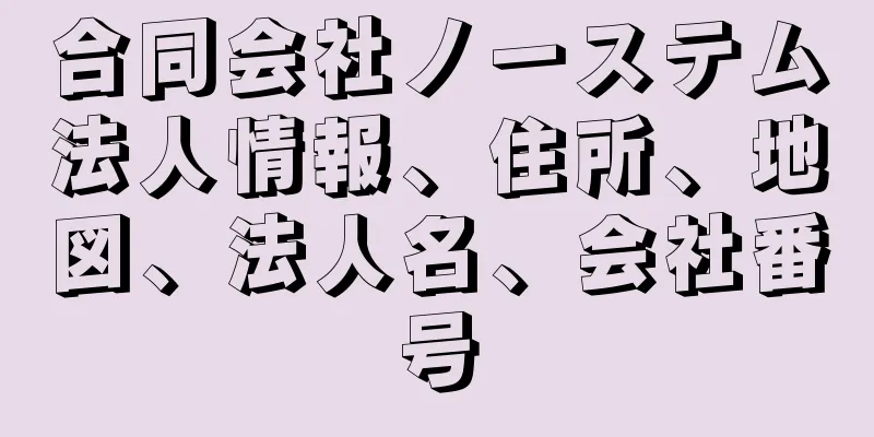 合同会社ノーステム法人情報、住所、地図、法人名、会社番号