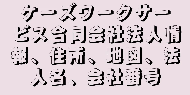 ケーズワークサービス合同会社法人情報、住所、地図、法人名、会社番号