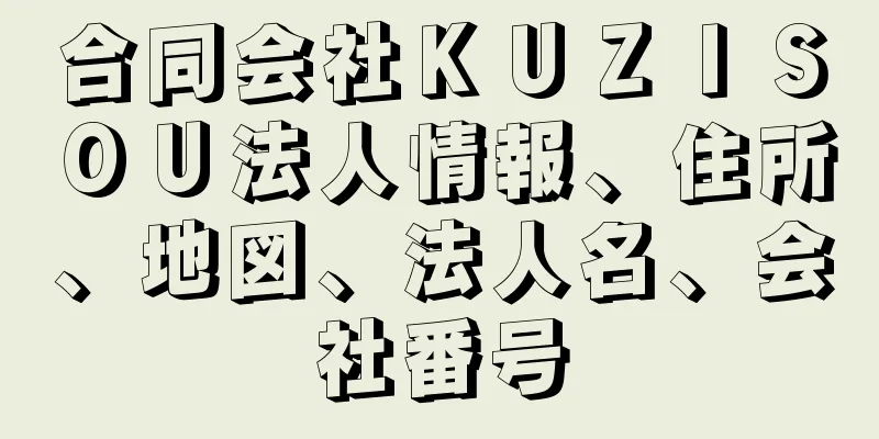 合同会社ＫＵＺＩＳＯＵ法人情報、住所、地図、法人名、会社番号