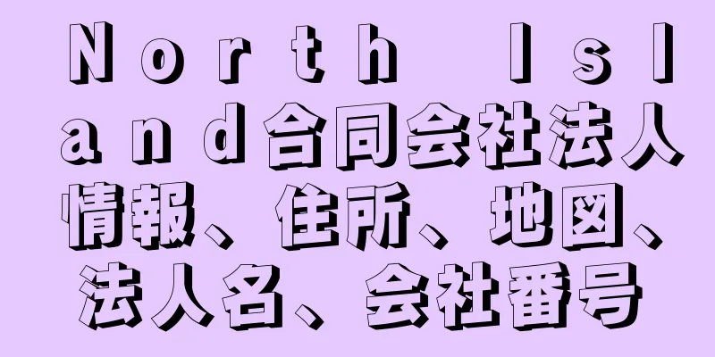 Ｎｏｒｔｈ　Ｉｓｌａｎｄ合同会社法人情報、住所、地図、法人名、会社番号