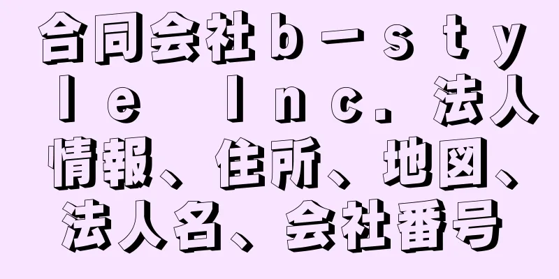 合同会社ｂ－ｓｔｙｌｅ　Ｉｎｃ．法人情報、住所、地図、法人名、会社番号