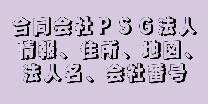 合同会社ＰＳＧ法人情報、住所、地図、法人名、会社番号