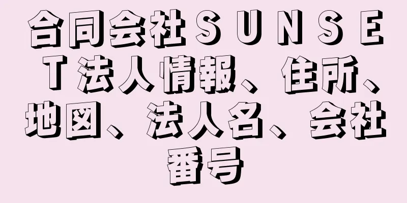 合同会社ＳＵＮＳＥＴ法人情報、住所、地図、法人名、会社番号