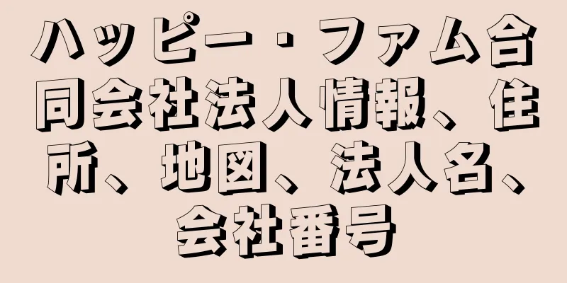 ハッピー・ファム合同会社法人情報、住所、地図、法人名、会社番号