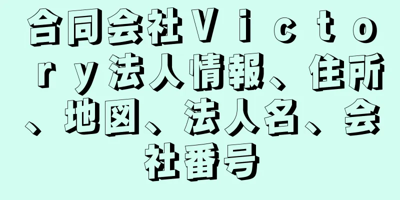 合同会社Ｖｉｃｔｏｒｙ法人情報、住所、地図、法人名、会社番号