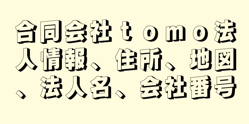 合同会社ｔｏｍｏ法人情報、住所、地図、法人名、会社番号