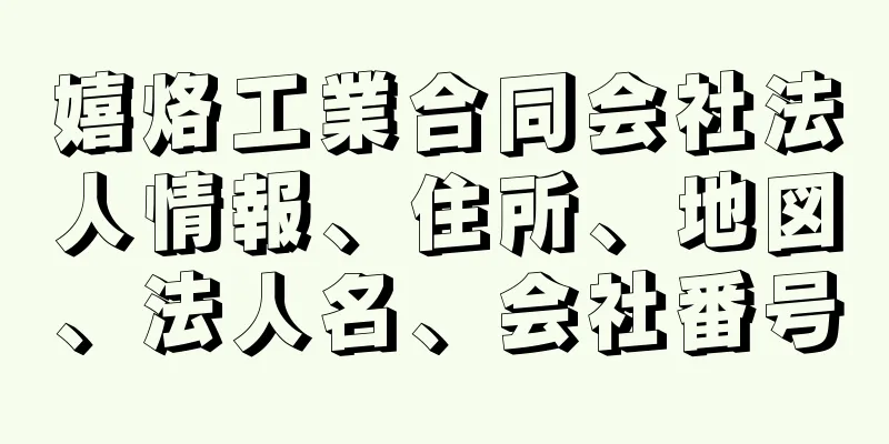 嬉烙工業合同会社法人情報、住所、地図、法人名、会社番号