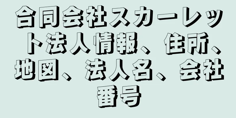 合同会社スカーレット法人情報、住所、地図、法人名、会社番号