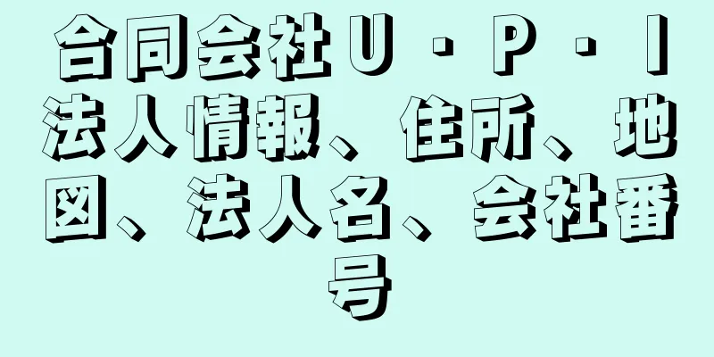 合同会社Ｕ・Ｐ・Ｉ法人情報、住所、地図、法人名、会社番号