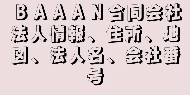 ＢＡＡＡＮ合同会社法人情報、住所、地図、法人名、会社番号