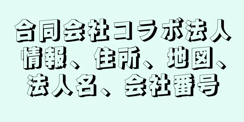 合同会社コラボ法人情報、住所、地図、法人名、会社番号