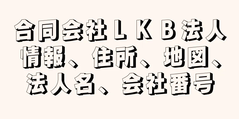 合同会社ＬＫＢ法人情報、住所、地図、法人名、会社番号