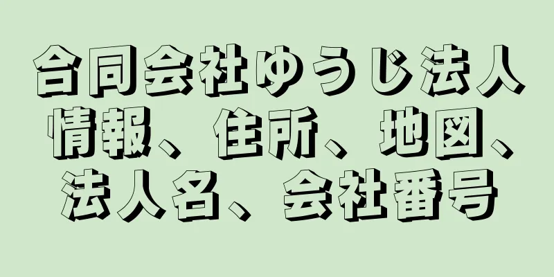 合同会社ゆうじ法人情報、住所、地図、法人名、会社番号