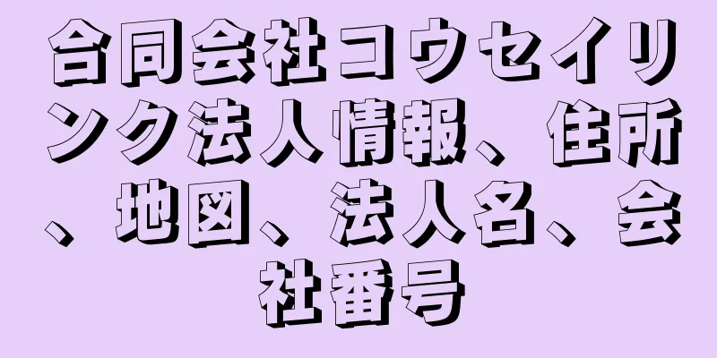 合同会社コウセイリンク法人情報、住所、地図、法人名、会社番号