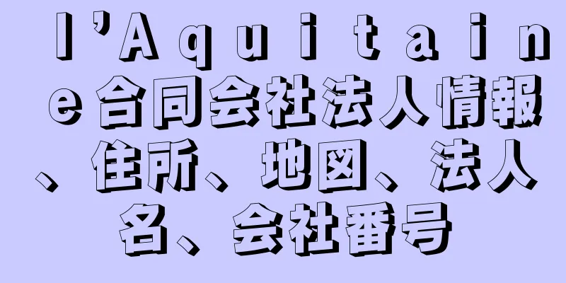 ｌ’Ａｑｕｉｔａｉｎｅ合同会社法人情報、住所、地図、法人名、会社番号