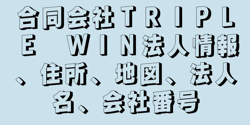 合同会社ＴＲＩＰＬＥ　ＷＩＮ法人情報、住所、地図、法人名、会社番号