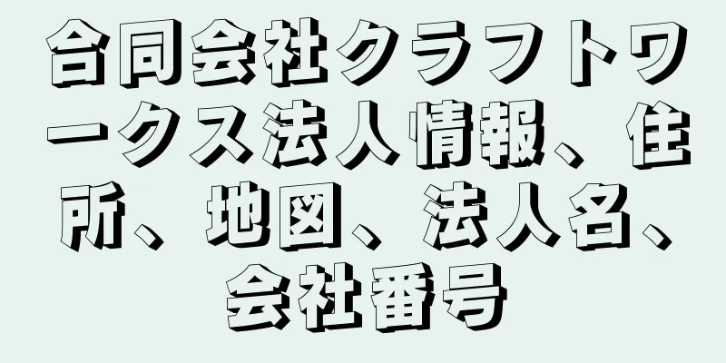 合同会社クラフトワークス法人情報、住所、地図、法人名、会社番号