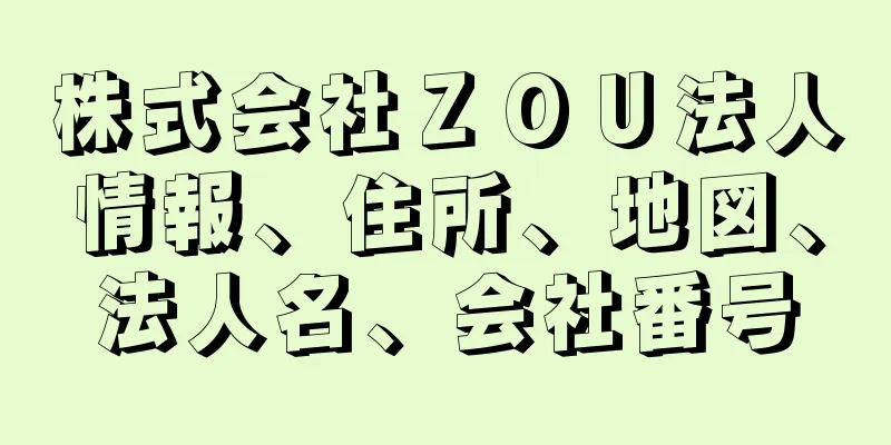 株式会社ＺＯＵ法人情報、住所、地図、法人名、会社番号