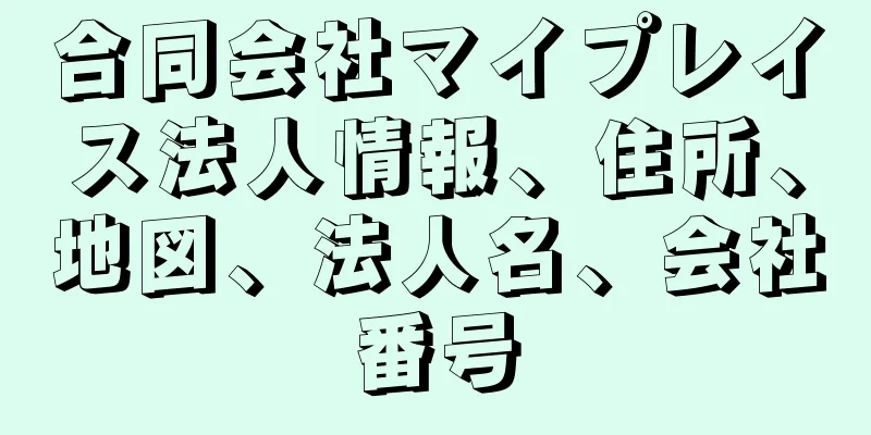 合同会社マイプレイス法人情報、住所、地図、法人名、会社番号