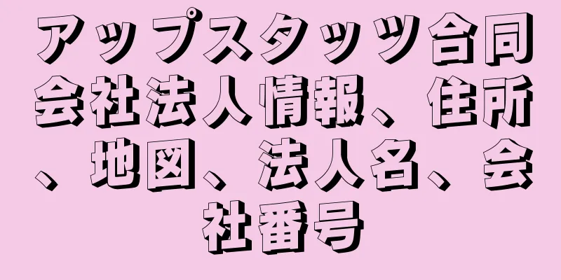 アップスタッツ合同会社法人情報、住所、地図、法人名、会社番号
