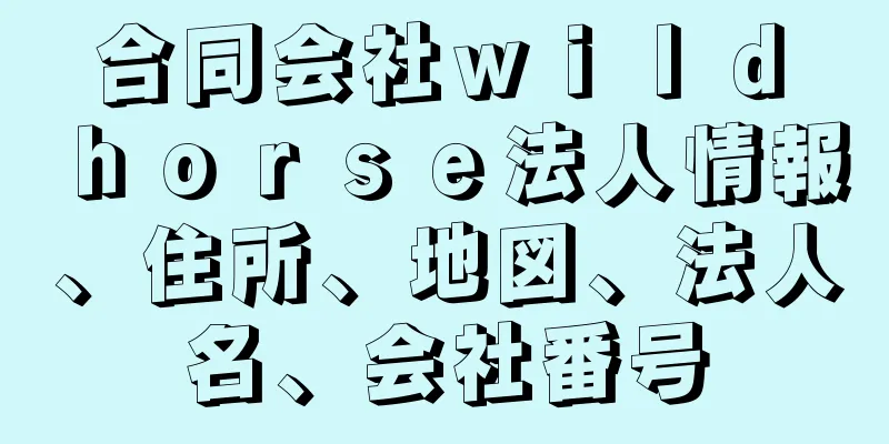 合同会社ｗｉｌｄ　ｈｏｒｓｅ法人情報、住所、地図、法人名、会社番号