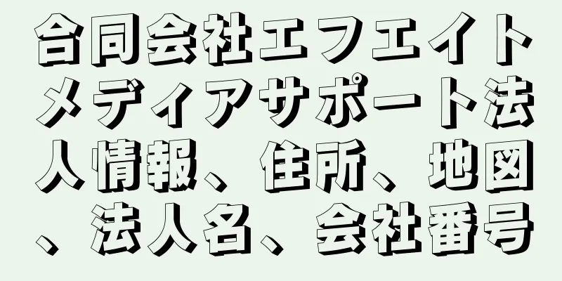 合同会社エフエイトメディアサポート法人情報、住所、地図、法人名、会社番号