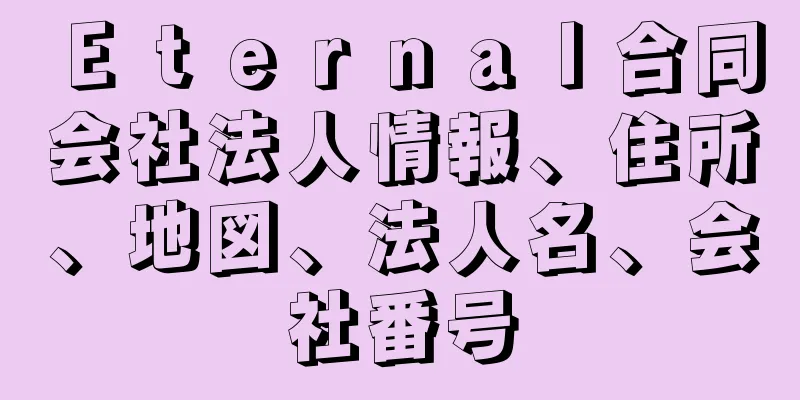 Ｅｔｅｒｎａｌ合同会社法人情報、住所、地図、法人名、会社番号