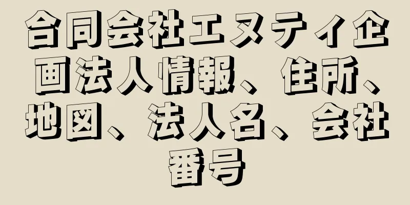 合同会社エヌティ企画法人情報、住所、地図、法人名、会社番号