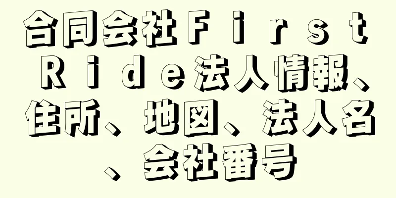 合同会社Ｆｉｒｓｔ　Ｒｉｄｅ法人情報、住所、地図、法人名、会社番号