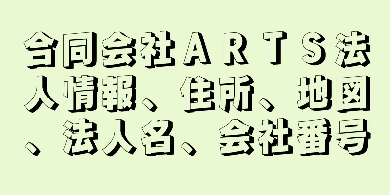 合同会社ＡＲＴＳ法人情報、住所、地図、法人名、会社番号