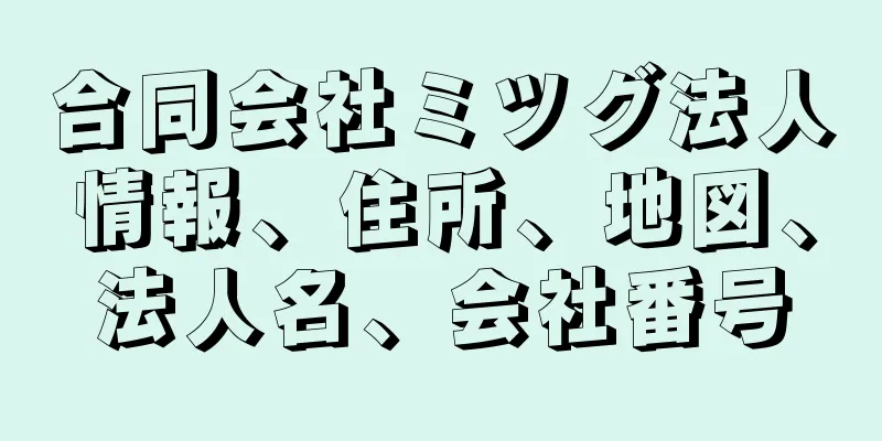 合同会社ミツグ法人情報、住所、地図、法人名、会社番号