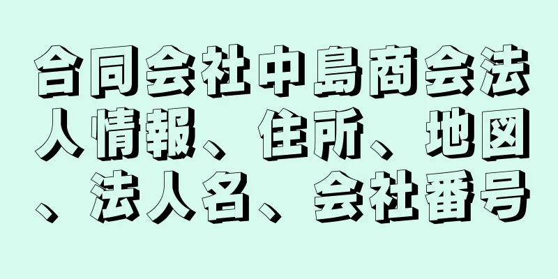 合同会社中島商会法人情報、住所、地図、法人名、会社番号