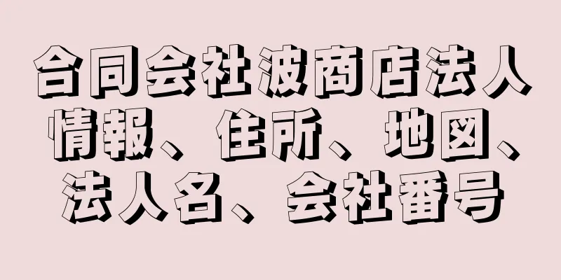 合同会社波商店法人情報、住所、地図、法人名、会社番号